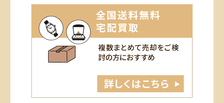 全国送料無料
宅配買取
複数まとめて売却をご検
討の方におすすめ
詳しくはこちら