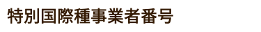 特別国際種事業者番号