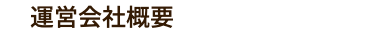運営会社概要
