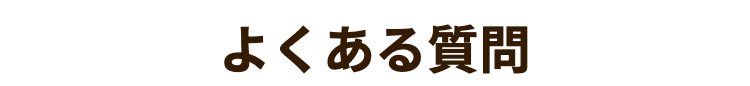 よくある質問