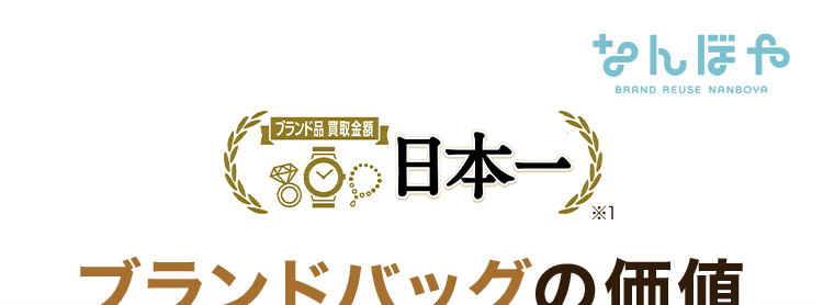 なんぼや
ブランドバッグの価値
無料で診断