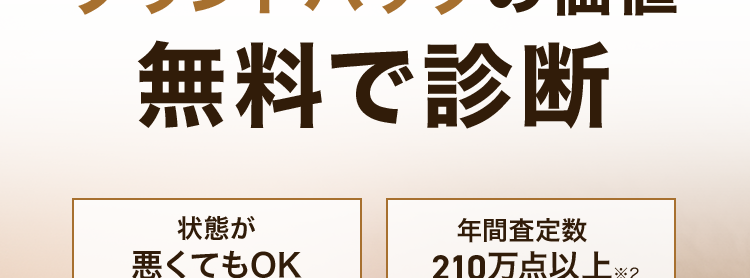 なんぼや
ブランドバッグの価値
無料で診断