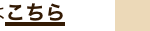 こちら
