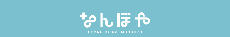 なんぼや
BRAND REUSE NANBOYA
