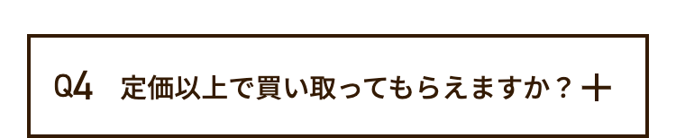 Q4 定価以上で買い取ってもらえますか?