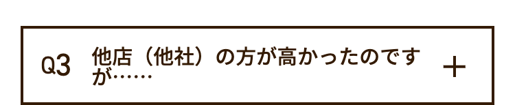 Q3 他店(他社)の方が高かったのですが