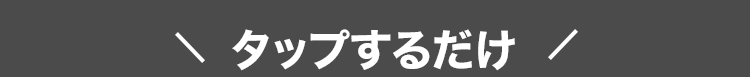 タップするだけ /