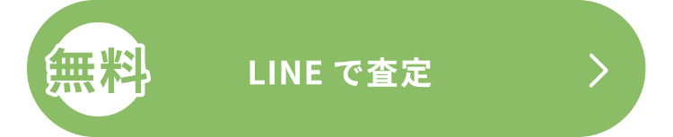 無料
LINE査定