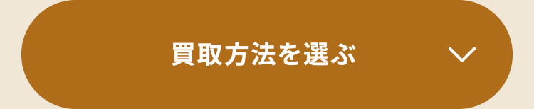 買取方法を選ぶ