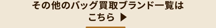 その他のバッグ買取ブランド一覧は
こちら