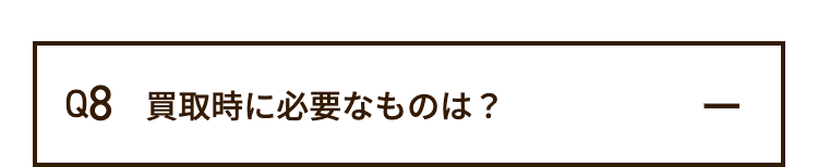 Q8 買取時に必要なものは?