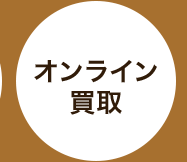オンライン
買取