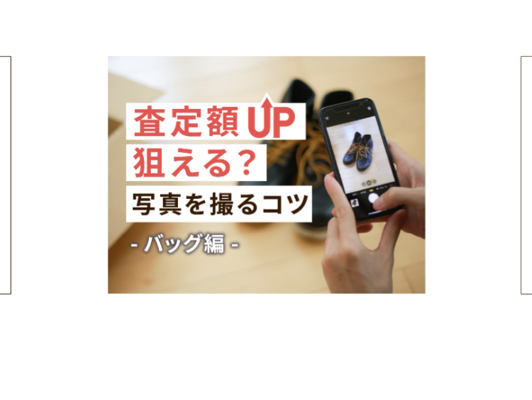 [査定額 UP]
狙える?
写真を撮るコツ
- バッグ編-
100