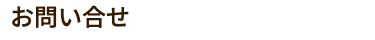 お問い合わせ