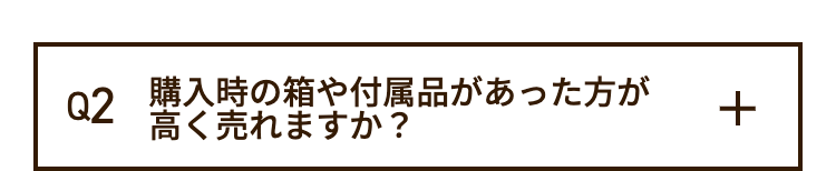 Q2 購入時の箱や付属品があった方が
高く売れますか?