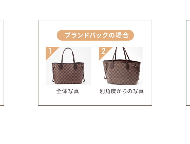 ブランドバックの場合
全体写真
別角度からの写真