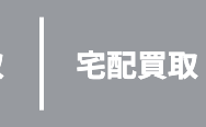 宅配買取