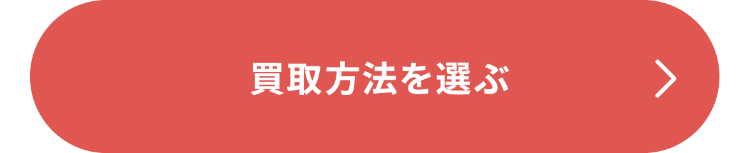 買取方法を選ぶ