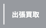 出張買取