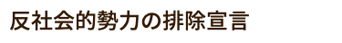 反社会的勢力の排除宣言