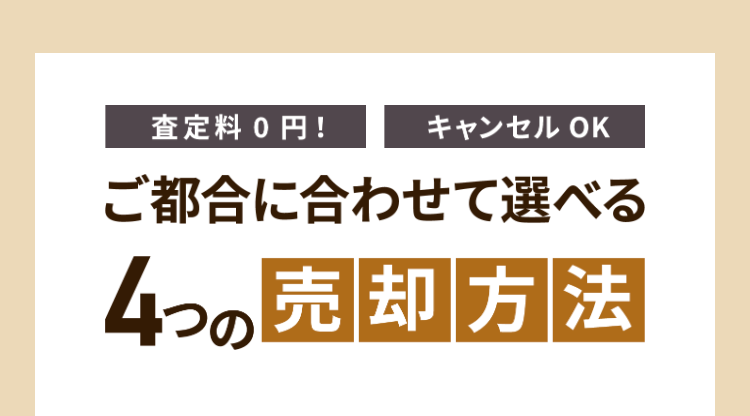 査定料 0円!
キャンセル OK
ご都合に合わせて選べる
4つの売却方法