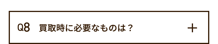 Q8 買取時に必要なものは?