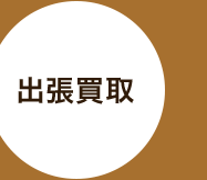 出張買取