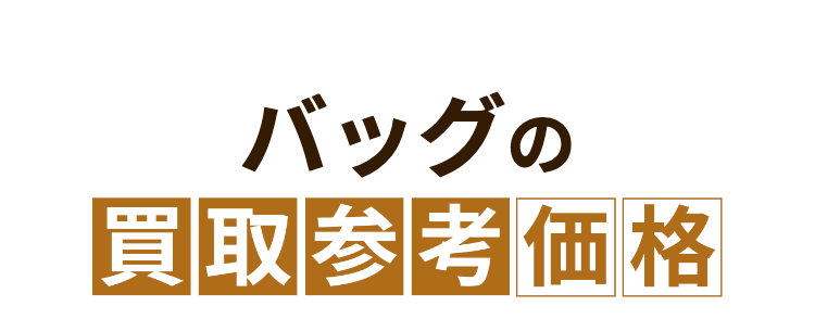 バッグの
買取容皆価格
2,550,000
エルメス
1,200,000 P
シャネル
ケリー28
トゴ ブラック
ゴールド金具
マトラッセ パテント
ハート型
チェーンハンドバッグ
ブラック
CO2 杉の木:30.2本分
杉の木 20.1 本分
水
浴槽: 177.2 杯分
浴槽 118.1 杯分
3,300,000P
エルメス
バーキン 25
トゴ ブラック
シルバー金具
275,000円
ルイ・ヴィトン
パルナセア
カプシーヌ BB
M94586
杉の木:40.3 本分
杉の木 1.7 本分
浴槽: 236.2杯分
浴槽: 167 杯分
1,100,000円
550,000円
シャネル
マトラッセ ラムスキン
ダブルフラップ
ダブルチェーンバッグ
ブラックシルバー金具
シャネル
ミニマトラッセ ラムスキン
チェーンショルダーバッグ
ブラック ゴールド金具
杉の木 30.2 本分
杉の木 30.2 本分
浴槽: 177.2 杯分
浴槽: 177.2杯分
187,000円
101,000円
ルイ・ヴィトン
モノグラム スピーディ
バンドリエール 20
M45957
ルイ・ヴィトン
モノグラム
ミニモンスリ
M51137
杉の木 7.5 本分
杉の木 22.7 本分
浴槽 293.5杯分
浴槽 880.5杯分
※上記はあくまでも参考価格 (税込) であり、 実際の買取価格を保証す
るものではありません。 実際の買取価格はお品物の状態、 付属品の有
無、製造年代、相場変動や在庫状況により変動いたします。 なお、対
象外の商品もございます。 事前にLINEで査定の際や、 店頭でバリュー
デザイナーにご確認ください。