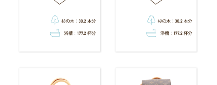 バッグの
買取容皆価格
2,550,000
エルメス
1,200,000 P
シャネル
ケリー28
トゴ ブラック
ゴールド金具
マトラッセ パテント
ハート型
チェーンハンドバッグ
ブラック
CO2 杉の木:30.2本分
杉の木 20.1 本分
水
浴槽: 177.2 杯分
浴槽 118.1 杯分
3,300,000P
エルメス
バーキン 25
トゴ ブラック
シルバー金具
275,000円
ルイ・ヴィトン
パルナセア
カプシーヌ BB
M94586
杉の木:40.3 本分
杉の木 1.7 本分
浴槽: 236.2杯分
浴槽: 167 杯分
1,100,000円
550,000円
シャネル
マトラッセ ラムスキン
ダブルフラップ
ダブルチェーンバッグ
ブラックシルバー金具
シャネル
ミニマトラッセ ラムスキン
チェーンショルダーバッグ
ブラック ゴールド金具
杉の木 30.2 本分
杉の木 30.2 本分
浴槽: 177.2 杯分
浴槽: 177.2杯分
187,000円
101,000円
ルイ・ヴィトン
モノグラム スピーディ
バンドリエール 20
M45957
ルイ・ヴィトン
モノグラム
ミニモンスリ
M51137
杉の木 7.5 本分
杉の木 22.7 本分
浴槽 293.5杯分
浴槽 880.5杯分
※上記はあくまでも参考価格 (税込) であり、 実際の買取価格を保証す
るものではありません。 実際の買取価格はお品物の状態、 付属品の有
無、製造年代、相場変動や在庫状況により変動いたします。 なお、対
象外の商品もございます。 事前にLINEで査定の際や、 店頭でバリュー
デザイナーにご確認ください。