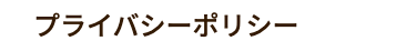 プライバシーポリシー