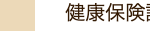健康保険証、 特別永住者証明書、 個人番号カード、 詳しくはこちら