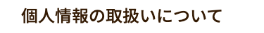 個人情報の取扱いについて
