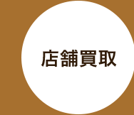 店舖買取