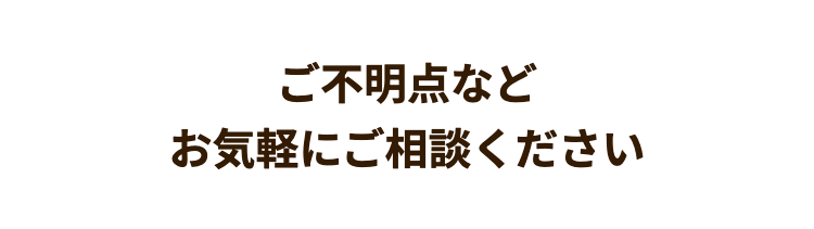 ご不明点など
お気軽にご相談ください